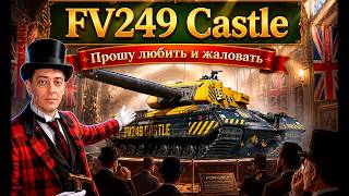 🔥 FV249 Castle - Прошу любить и жаловать II Первые бои на новом танке 🔥