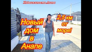 Дом 120 кв.м. на море с центральными коммуникациями коттеджный поселок/Купить дом/Недвижимость Анапа