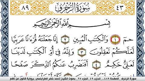 سورة الزخرف احمد الطرابلسي  برواية قالون عن نافع  Surah Al-Kahf