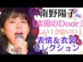 【歌詞付き】南野陽子『楽園のDoor』美しい可愛い表情&衣装セレクション #南野陽子 #80年代アイドル #スケバン刑事 #yokominamino