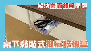 【約翰家庭百貨】桌下黏貼式抽屜收納盒ZF0104 