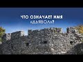 4. Что означает имя «дьявол»? – Как не впустить дьявола в свою жизнь, Рик Реннер, Измени свой мир