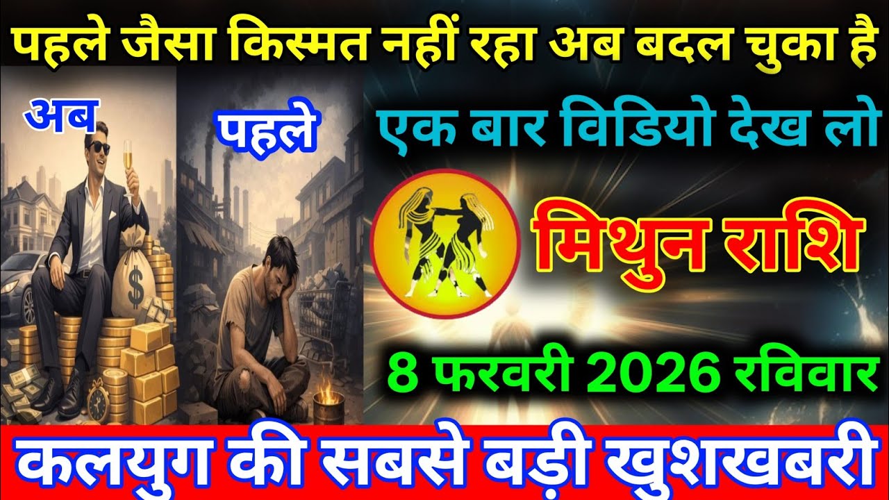 मिथुन राशि 8 फरवरी किस्मत पहले जैसा नहीं रहा अब बदल चुका है देख लो Mithun Rashi/Gemini horoscope 
