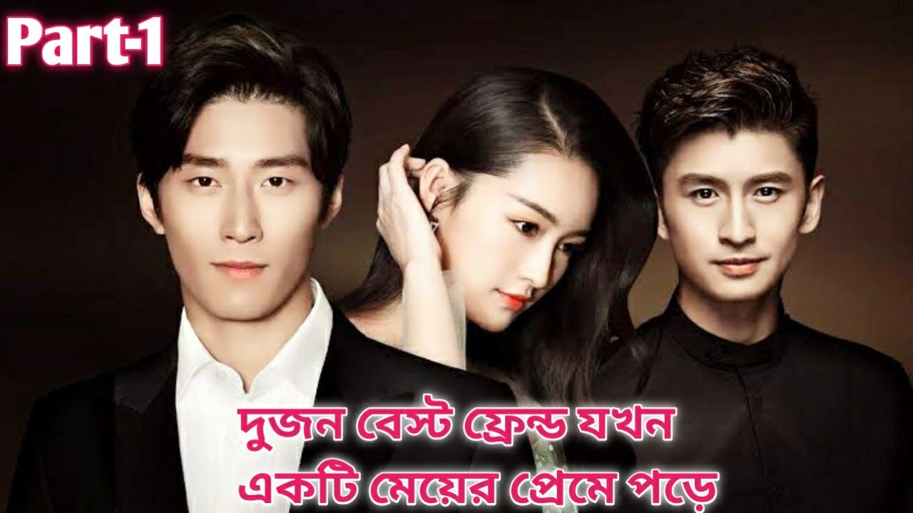 Two best friend and cute Girl lovestory (Part1). Romantic drama