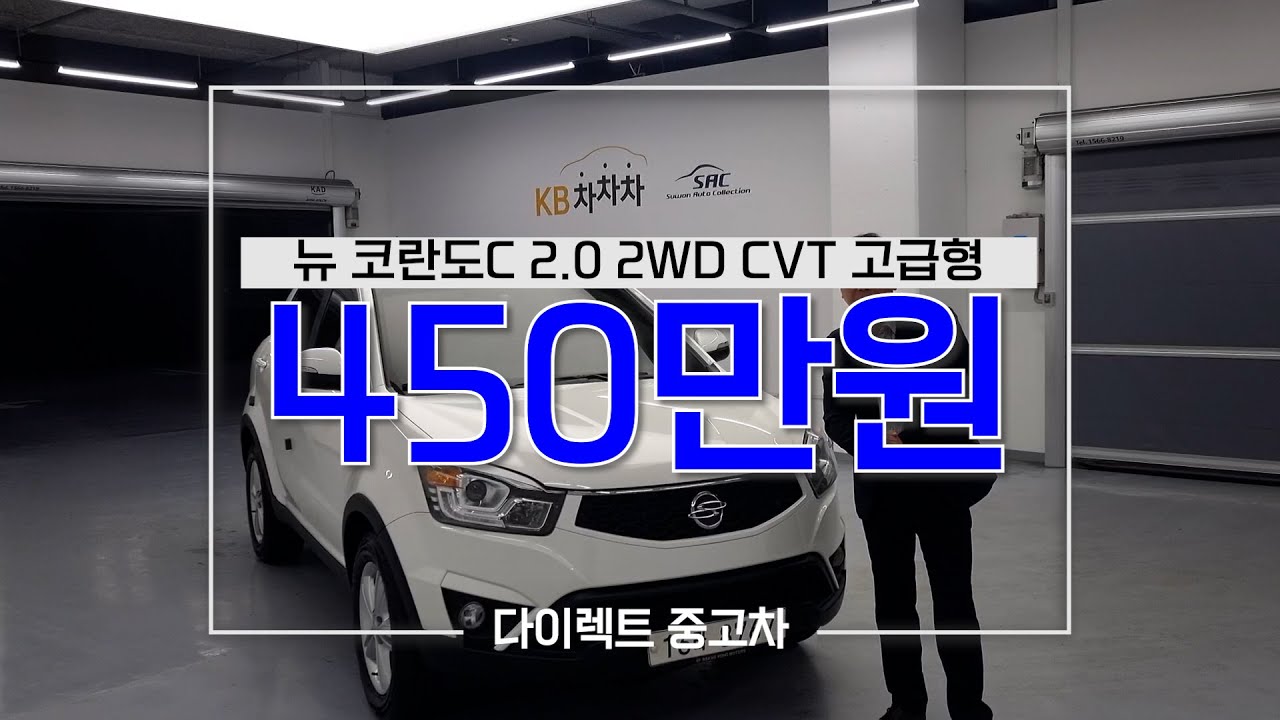 ※매도비&알선비 지원 차량※ 완전 신차급 컨디션~ #중고차 #뉴코란도c