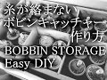 糸が絡まらないボビンキャッチャーの作り方・ミシン糸の収納方法・Bobbin Storage Creative DIY Ideas To Keep Bobbins Organized