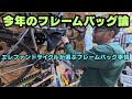 今年おすすめのフレームバッグはこれ｜エレファントサイクル流・正解の選び方