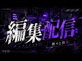 編集する、教えて欲しい事あれば聞いて下さい