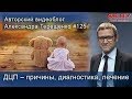 Александр Яковлев: ДЦП – причины, диагностика, лечение