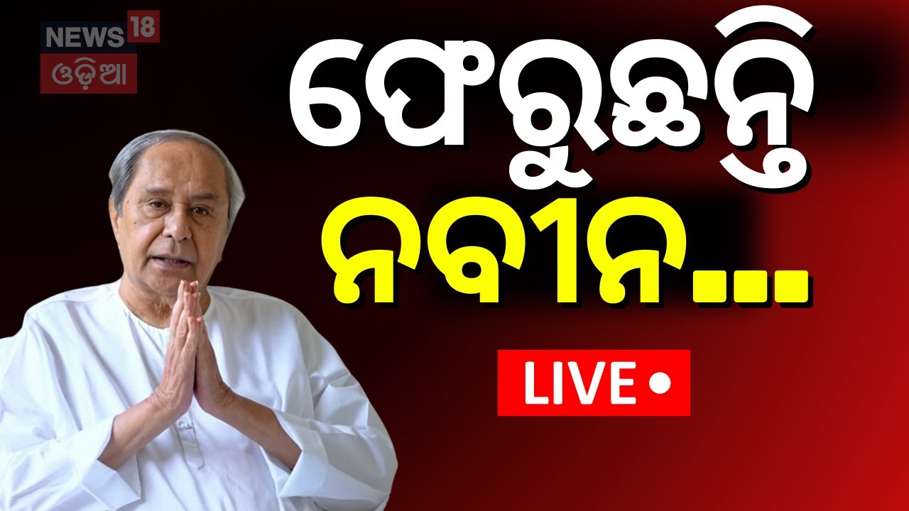 LIVE| Breaking News | ଫେରୁଛନ୍ତି ନବୀନ | Naveen Patnaik Retuned From Mumbai