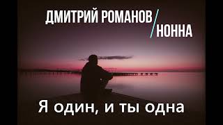 Дмитрий Романов - Я Один, И Ты Одна (Feat. Нонна)