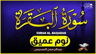 سورة البقرة طاردة الشياطين💚 بصوت هادئ ومريح جدا جدا 💚💤تلاوة هادئة للنوم والراحة النفسية 😴 Al Sudais