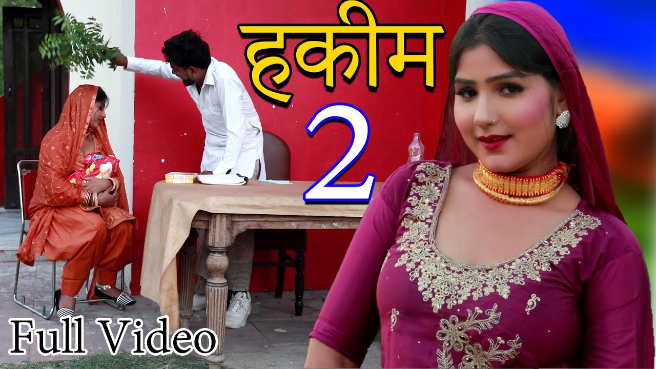 हकीम 2 full video||Hakeem afsana dancer vishal mewati\satpal Chanchal/new mewati songs 2022