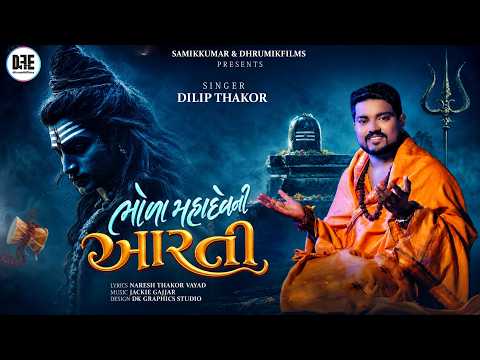 ભોળા મહાદેવની આરતી | Bhola Mahadev Ni Aarti | Dilip Thakor | Shiv Aarti Gujarati | DFE Gujarati