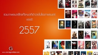 รวมหนังไทยตลอดปี 2557