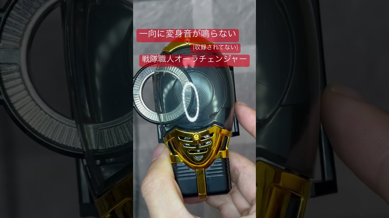 過去のバンダイ不具合品)戦隊職人オーラチェンジャー ダイ