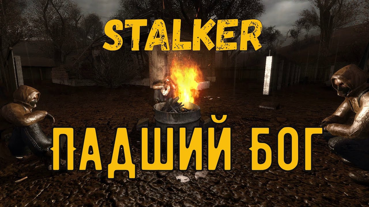 сталкер падший бог коды. сталкер падший бог коды. сталкер падший бог коды. сталкер падший бог коды. сталкер падший бог коды.