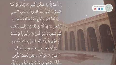 سورة الملك كاملة || القارئ انس العمادي