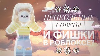 🌼📎 ПОЛЕЗНЫЕ ФИШКИ В РОБЛОКС? КАК ПОПАСТЬ В РУССКОЯЗЫЧНЫЙ СЕРВЕР? КАК ПИСАТЬ БЕЗ РЕШЁТОК? #ROBLOX 📎🌼