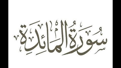 سورة المائدة بصوت الشيخ : عبد الباسط عبد الصمد , تلاوة تريح القلب