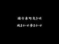 国分東町曳き唄 風まかせ夢まかせ