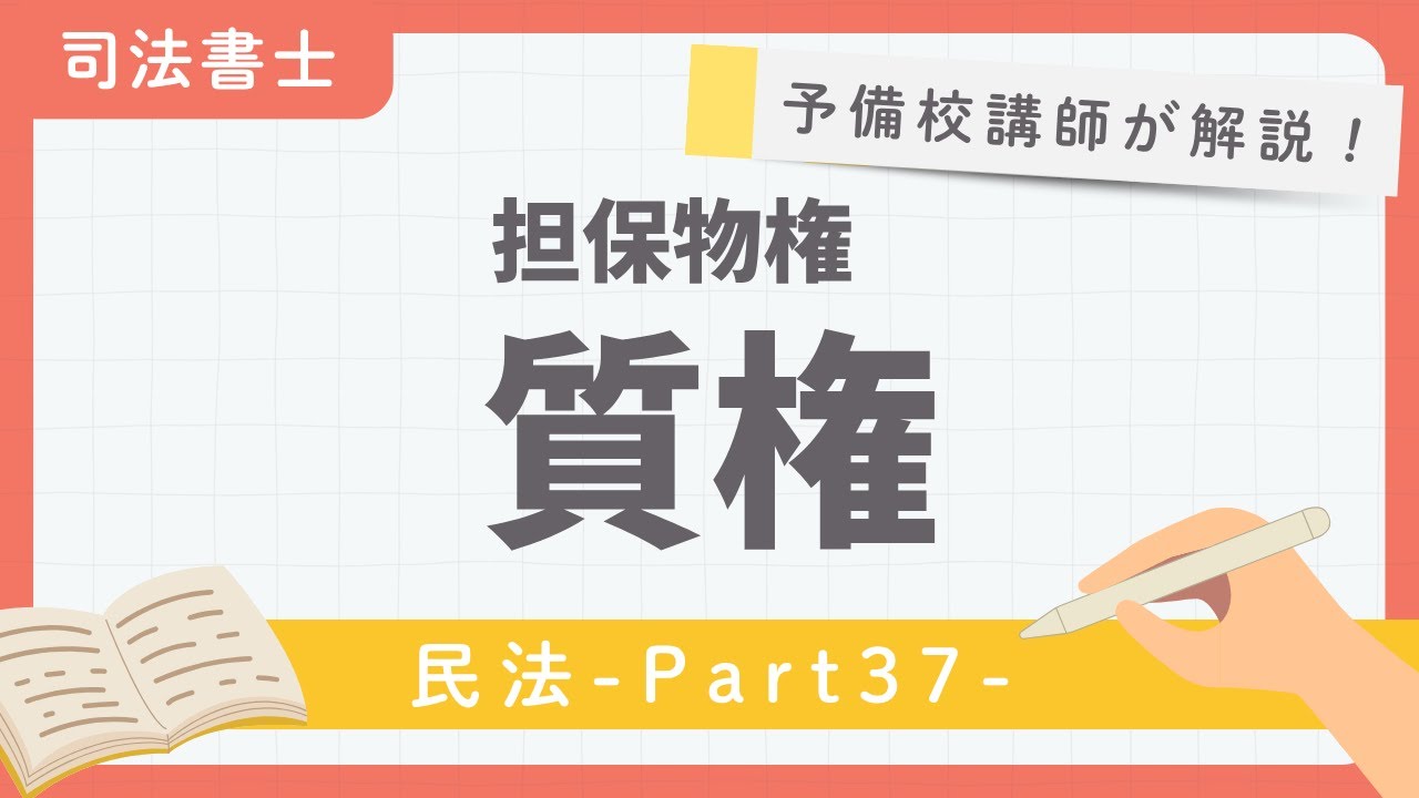 【司法書士】民法 第37回 『担保物権 質権』【予備校講師が解説！】 - YouTube