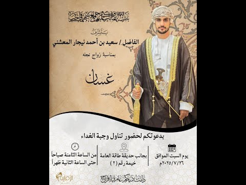 عرس غسان بن سعيد نيجار المعشني