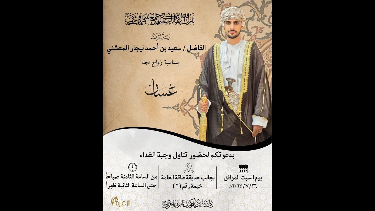 عرس غسان بن سعيد نيجار المعشني