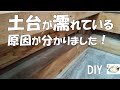 【DIY】意外な所から雨水が！湿気で傷んだ備え付けのタンスの床を解体したら土台が濡れていました。原因が分かりました！築45年2階建てセルフリフォームNO.30　おじさんの挑戦！