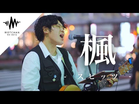 【沁みる歌声!!】心に刺さる歌声に自然と多くの人が集まってきた!! 楓 / スピッツ （Covered By 岩佐一成） @kazunariiwasa