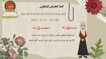 🔍 لنتعلم | التجويد | مع ام الجود | احكام المدود | المد العارض للسكون