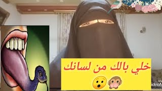 خلي بالك من لسانك 🙊👅..حاجات صادمه أول مره تسمعها 😯😱