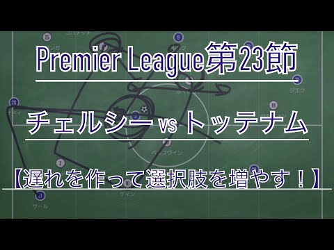 遅れを作って選択肢を増やす Premier League第23節 チェルシー Vs トッテナム Youtube