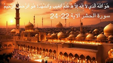 سورة الحشر 22_24 هو الله الذي لا الة الاهو  مكررة  33 مرة