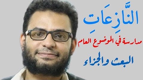 سورة النازعات .. قراءة في "موضوع" السورة
