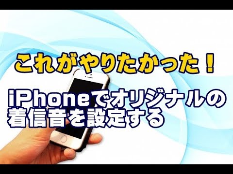 Iphoneでオリジナルの着信音が作成できる無料ツール Youtube