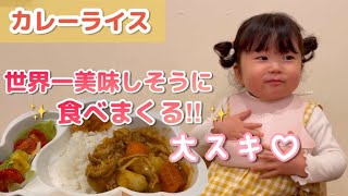 【爆食】まさかの3杯完食大好物のカレーにおかわりの連続✨最後に仮病のオチ付ほんとやめて/2歳9ヶ月