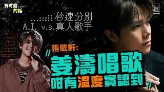 【張敬軒專訪】AI歌手翻唱洗版YouTube 軒公輕易分出姜濤歌聲：佢唱歌咁有溫度；憂慮中觀察人工智能發展 唔希望如霍金所說摧毁人類 ｜ChatGPT｜MIRROR｜叱咤｜林家謙｜陳奕迅｜有可能的話