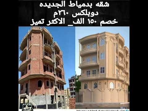 شقه للبيع ٢٦٠م دوبلكس بدمياط الجديده