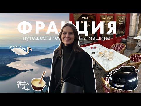 Реальна Франция: Красивые Пейзажи и Кошмарный Сервис