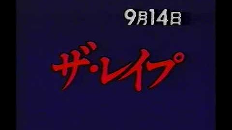 【ゴールデン洋画劇場】次回予告「ザ・レイプ(1982)」【田中裕子 風間杜夫】