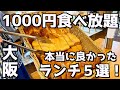 【1000円食べ放題】大阪で行って良かった満足感あるランチビュッフェ厳選5選!