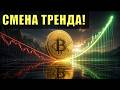 Биткойн: тренд сменился!