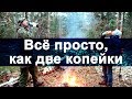 Всё просто, как две копейки