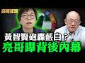 黃智賢轉向是因為「他」？毒油賣到韓國成台灣之光！台灣學者素質還不如日韓？【亮話天下 網友問答｜郭正亮 精選】@funseeTW @郭正亮頻道