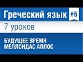 Урок 6. Греческий язык за 7 уроков для начинающих. Будущее время Меллондас Аплос в греческом языке.