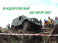 полный обзор на джип-триал Внедорожный заговор 2021 в городе Азнакаево...