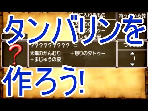 ドラクエ８ ６５ ゆっくり実況 不思議なタンバリンを作ろう 素材の入手方法解説 ドクロのかぶとなど リメイク 3ds Youtube