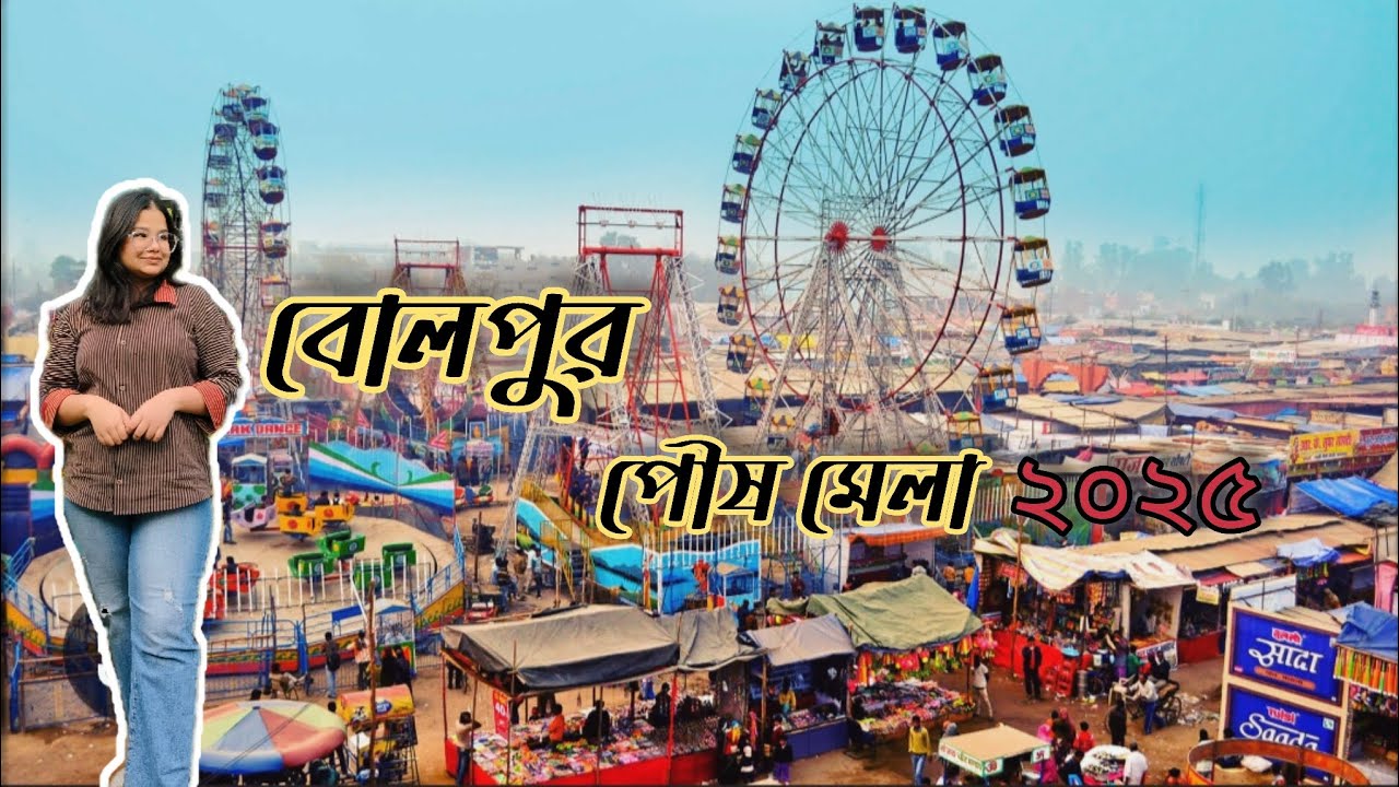 শান্তিনিকেতন পৌষ মেলা 2025 | Santiniketan Poush Mela | Bolpur Santiniketan Tour | Poush Mela 2025