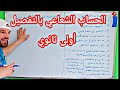 الحساب الشعاعي بالتفصيل أولى ثانوي